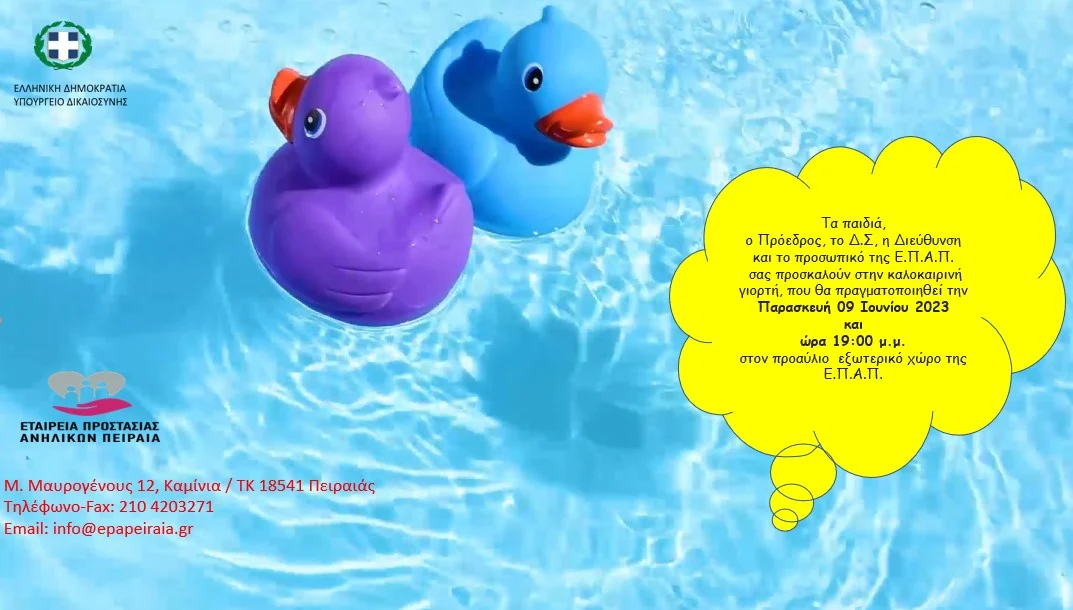 Πρόσκληση ΕΠΑΠ