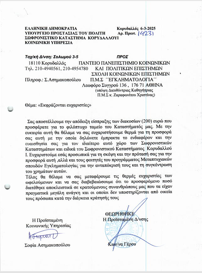 Ευχαριστήρια Επιστολή